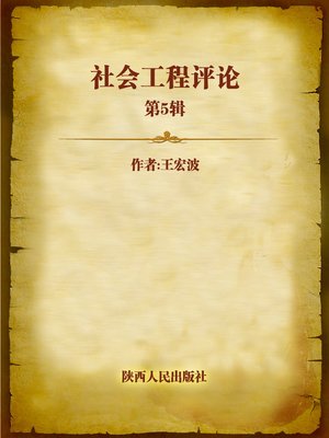 cover image of 社会工程评论  第5辑 (Social Engineering Review Volume 5)